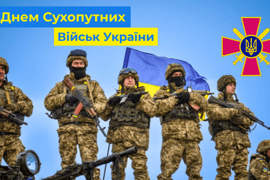 День Сухопутних військ України