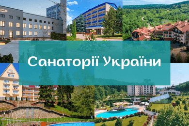 Санаторії України