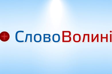 Слово Волині