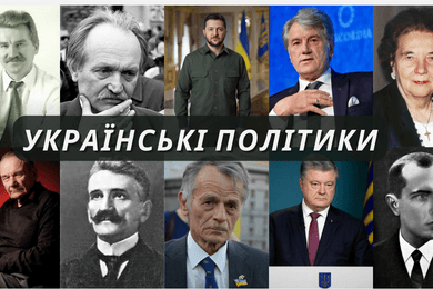 Відомі українські політики