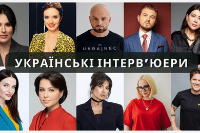 Українські інтерв’юери