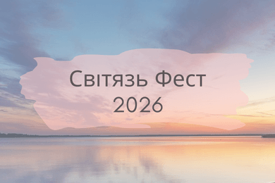 Світязь Фест: головна благодійна подія літа на Шацьких озерах