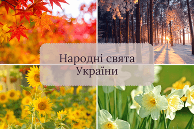 Народні свята України
