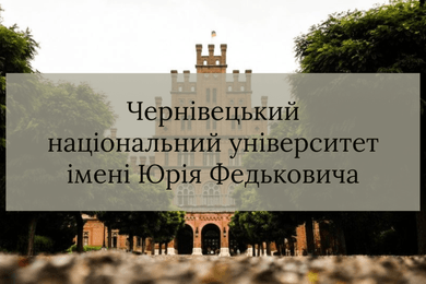 Чернівецький національний університет імені Юрія Федьковича