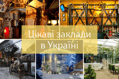 Ресторани в Україні