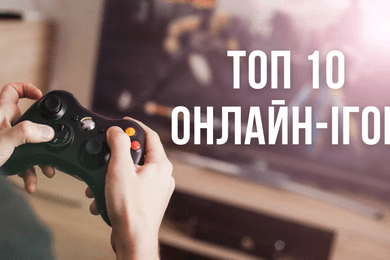 Найпопулярніші онлайн-ігри