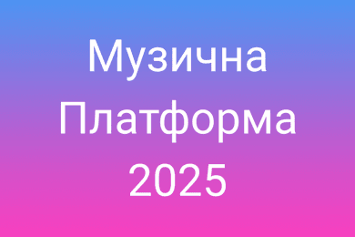 Музична Платформа 2025