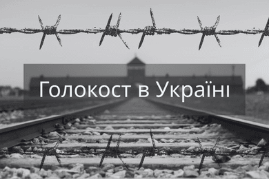 Голокост в Україні