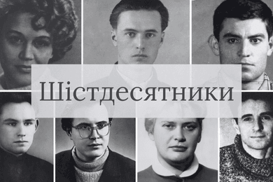Шістдесятники