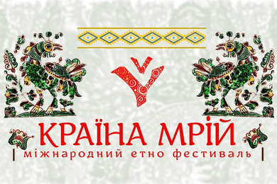 Фестиваль “Країна мрій”