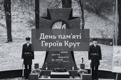 День пам’яті Героїв Крут