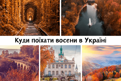 Туристичні місця України, які варто відвідати восени