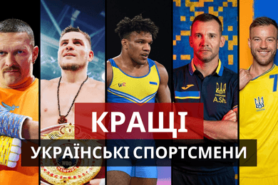 Кращі українські спортсмени