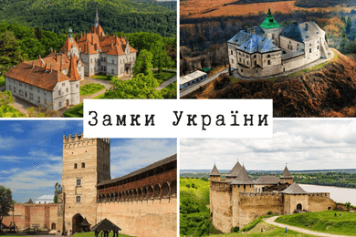Замки України