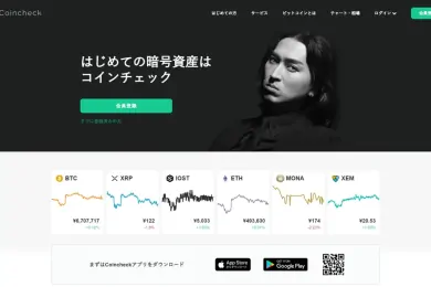 コインチェック（Coincheck）