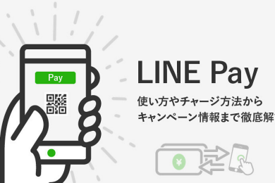 LINE Pay（ラインペイ）とは