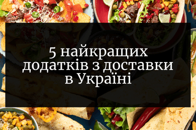 5 найкращих додатків з доставки в Україні