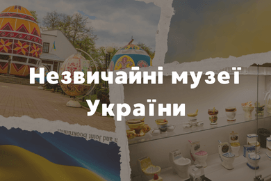 Незвичайні музеї України