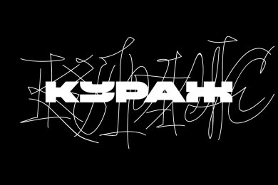 Кураж Базар