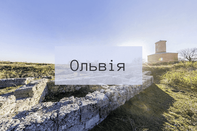 Ольвія