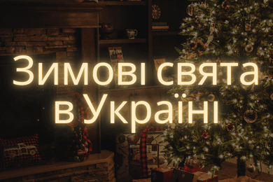 Зимові свята в Україні
