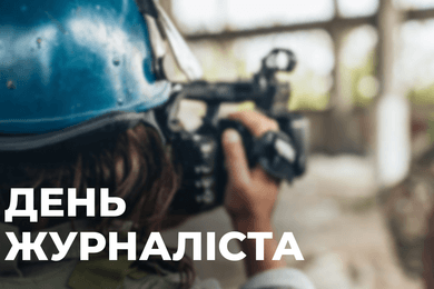 День журналіста України