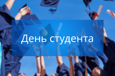 День студента в Україні