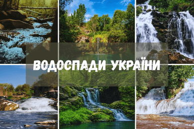 Водоспади України