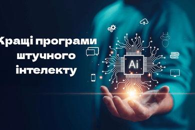 Найкращі програми штучного інтелекту