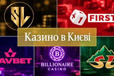 Казино в Києві