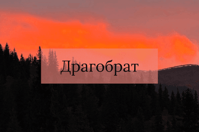Драгобрат