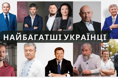 Найбагатші українці