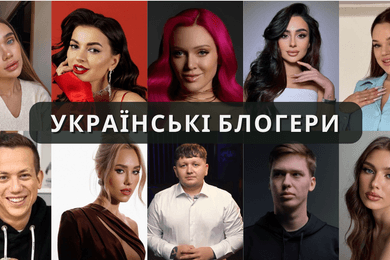 Українські блогери