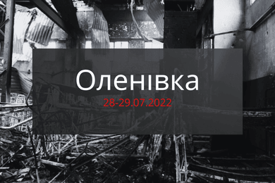 Теракт в Оленівці: масове вбивство українських полонених