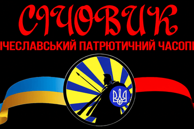Sichovyk – Sicheslav Patriotic Journal