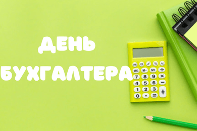 День бухгалтера