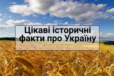Цікаві історичні події та факти про Україну