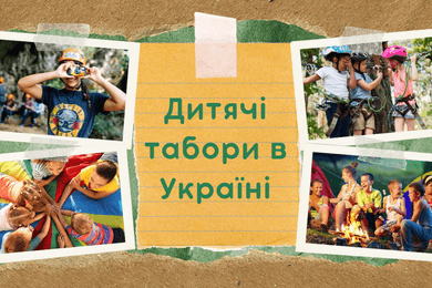 Дитячі табори в Україні