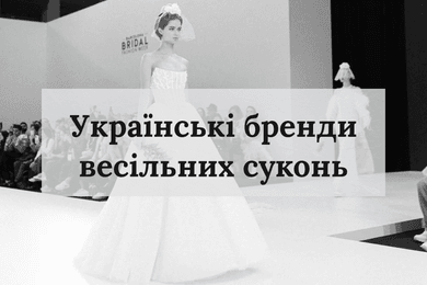 Українські бренди весільних суконь