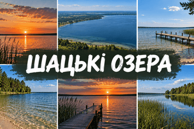 Шацькі озера
