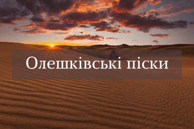Олешківські піски