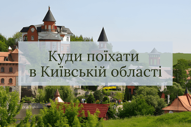 Куди поїхати в Київській області