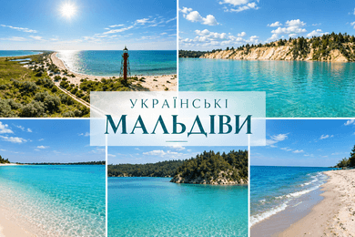 Українські Мальдіви