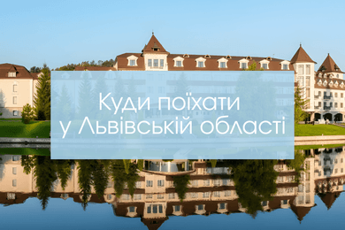 Куди поїхати у Львівській області