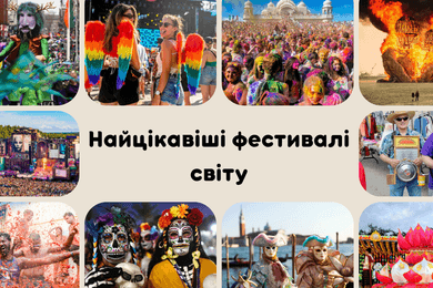 Фестивалі світу