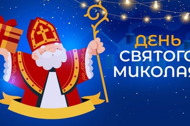 День святого Миколая