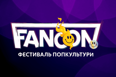 Фестиваль FANCON