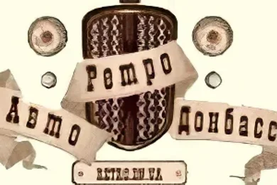 Klub Auto Retro Donbass