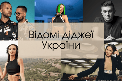 Відомі діджеї України