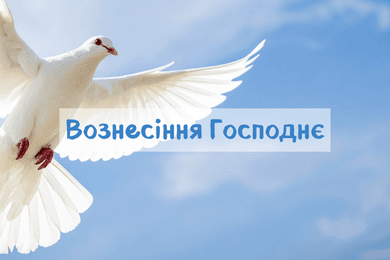 Вознесіння Господнє